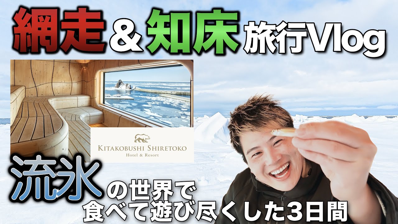 【冬の北海道】知床・網走2泊3日Vlog｜流氷ウォーク＆北こぶしスイート宿泊！絶景サウナとグルメを食べ尽くす