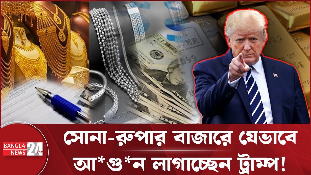 গ্রিনল্যান্ড নিয়ে ট্রাম্পের আব্দার সোনা-রুপার বাজারে যেভাবে আ*গু*ন জ্বা*লা*চ্ছে | Gold Price | Trump