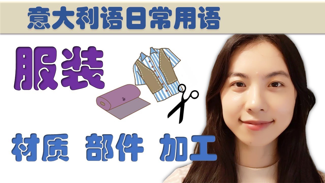 意大利语日常用语和词汇- 服装材质|衣服部件|加工--学意大利语，上意大利语课，通过长期居留A1A2考试，免费订阅频道，看更多意大利语教学视频