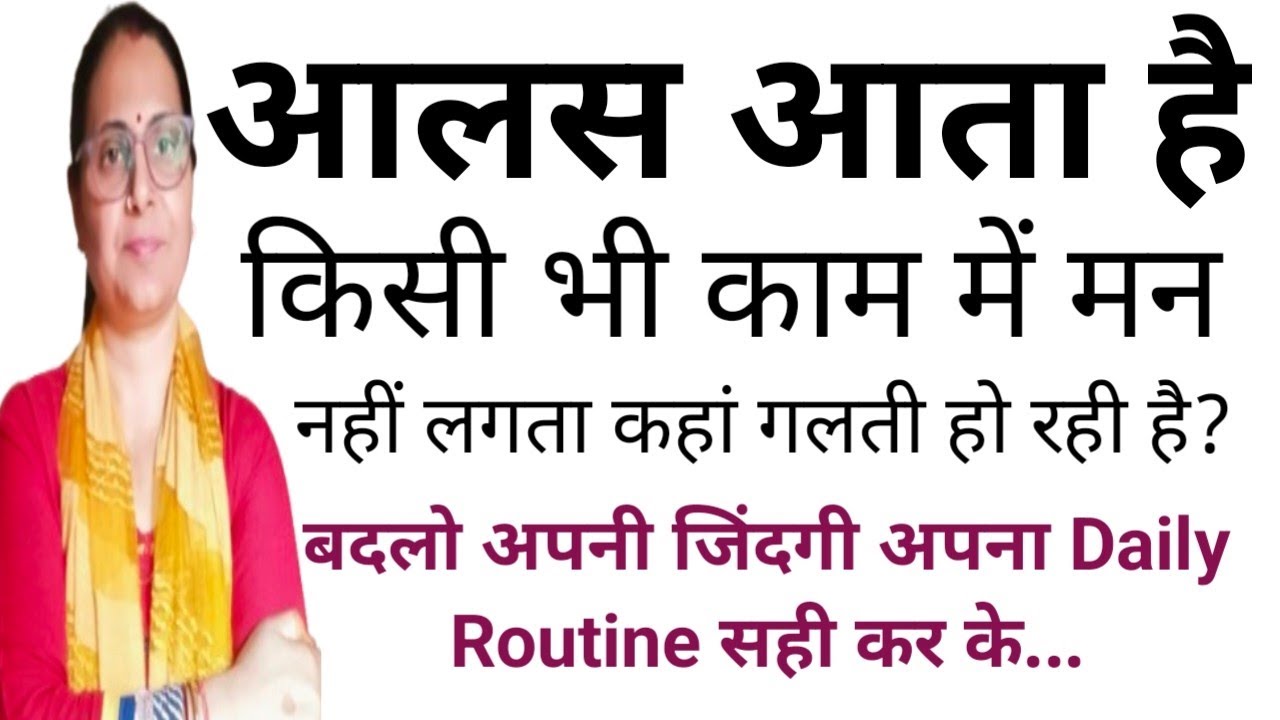 किसी भी काम में मन नहीं लगता है |आपकी दिनचर्या  आपकी जिंदगी बदल सकती है| Motivational video 