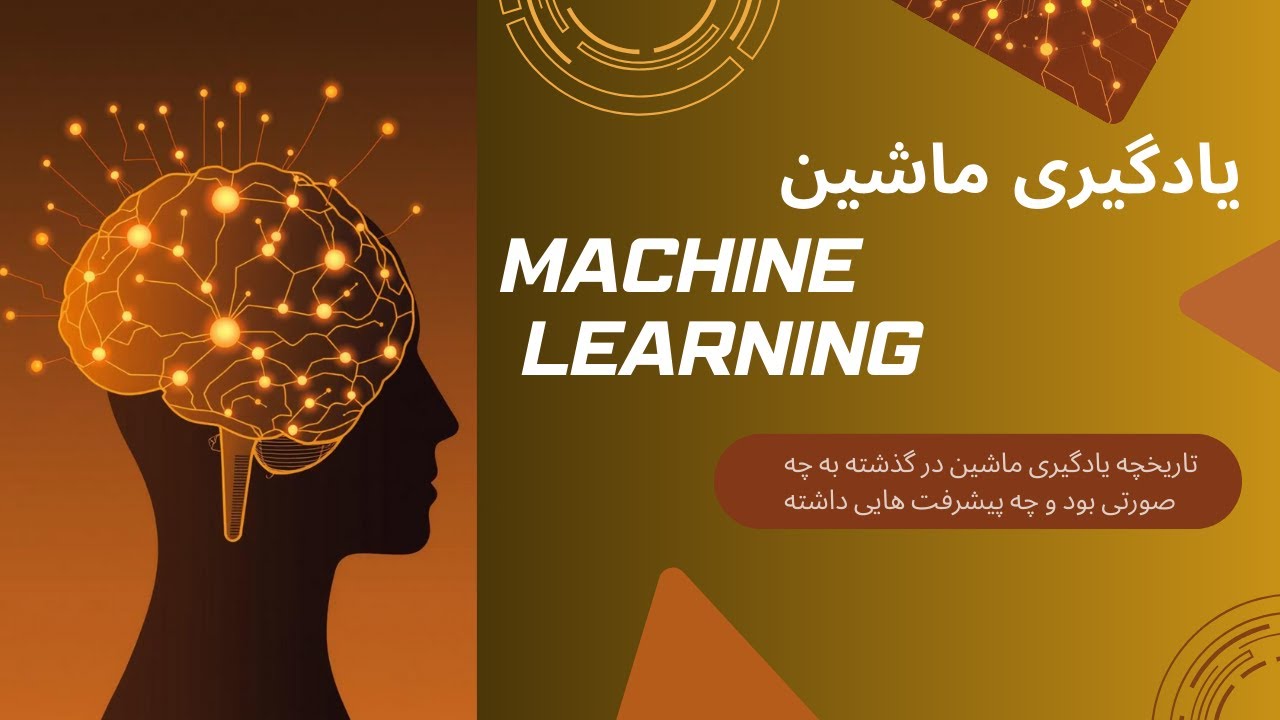 تاریخچه یادگیری ماشین