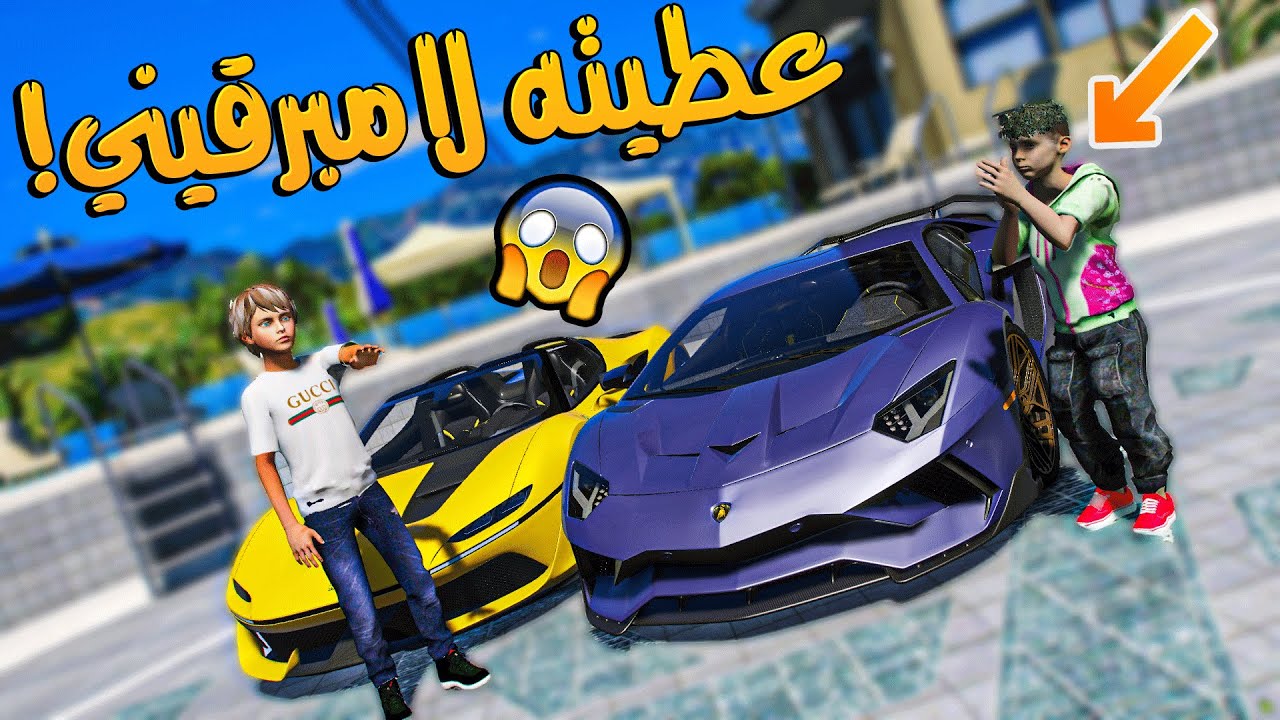 ولد جاري اليتيم اعطيته لامبرقيني حقت اخوي (شوفو فرحته) _ GTA V