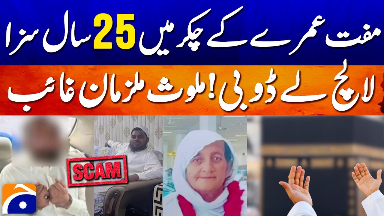 Crackdown on smugglers who offered free Umrah in Faisalabad | Geo Pakistan