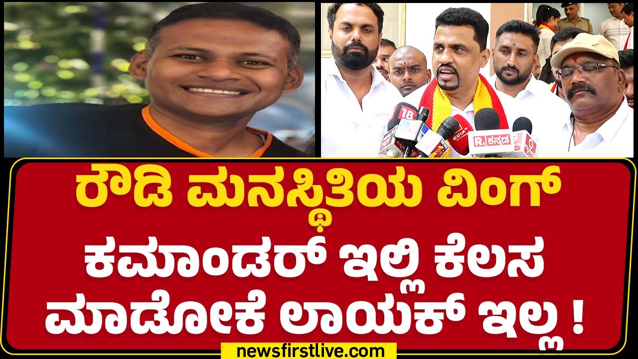 Rupesh Rajanna  : Wing Commander ಸುಳ್ಳು ಹೇಳಿ ದೇಶದ ಮುಂದೆ ಕರ್ನಾಟಕವನ್ನ ವಿಲನ್ ಮಾಡಿದ್ದಾನೆ! |  NewsFirst