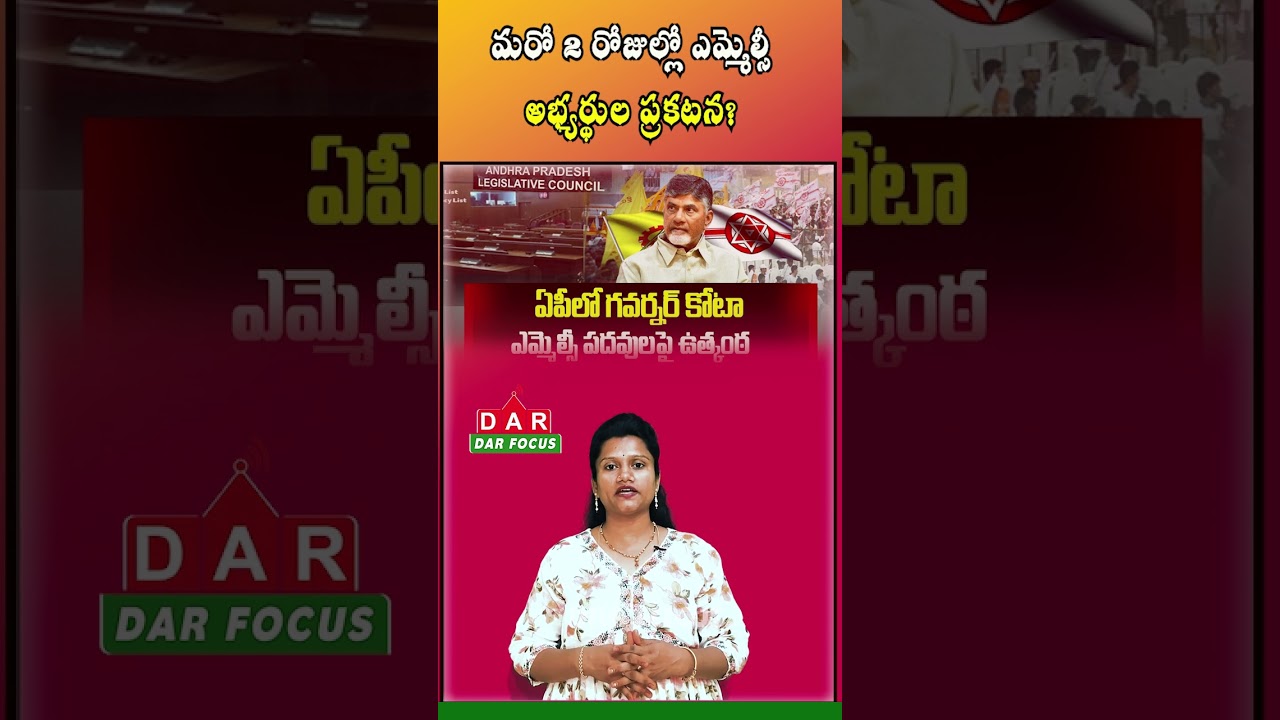 Governor Quota MLC Candidates: CM Chandrababu Likely to Announce Names Soon | DAR FOCUS #darfocus
