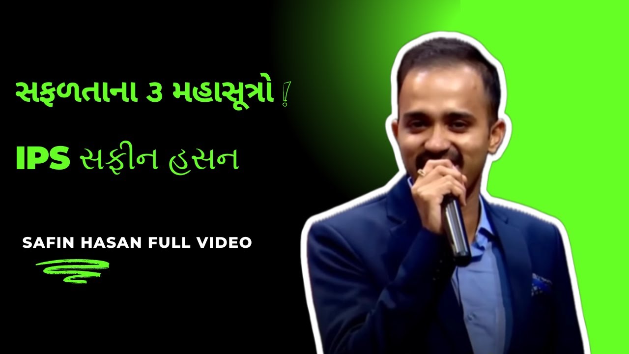 સફળતાના ત્રણ મહાસુત્રો | IPS Safin Hasan | Full Gujarati Latest Speech