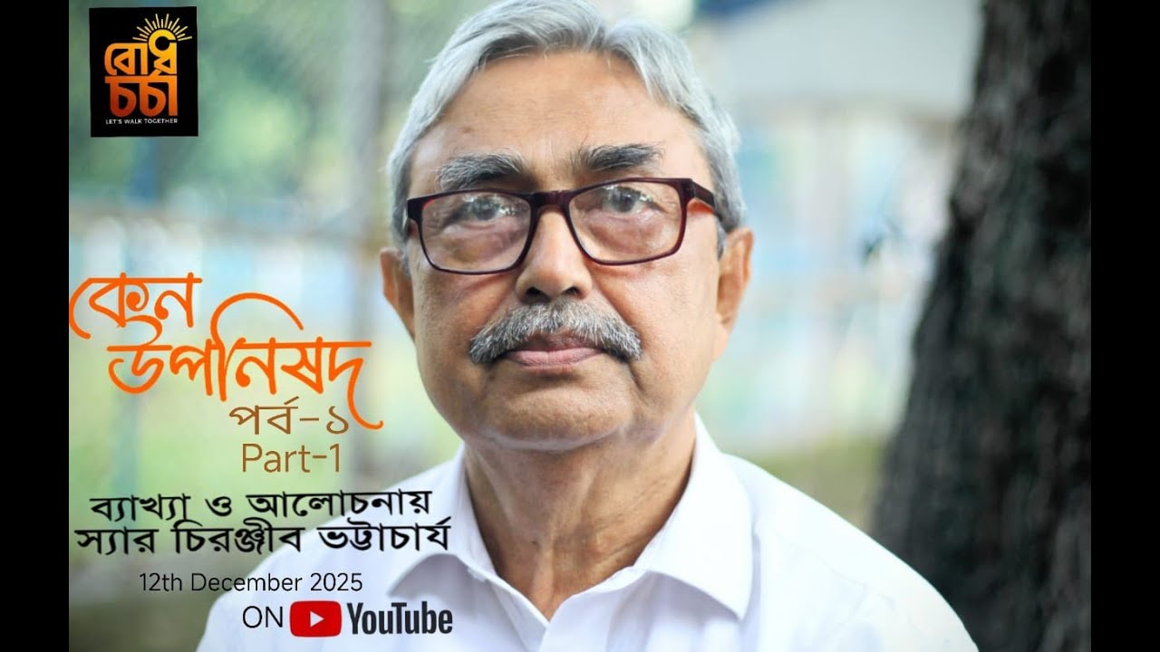 কেন উপনিষদ পর্ব - ১ - Kena Upanishad  Part - 1 - ব্যাখ্যা ও আলোচনায় Sir Chiranjib Bhattacharyya