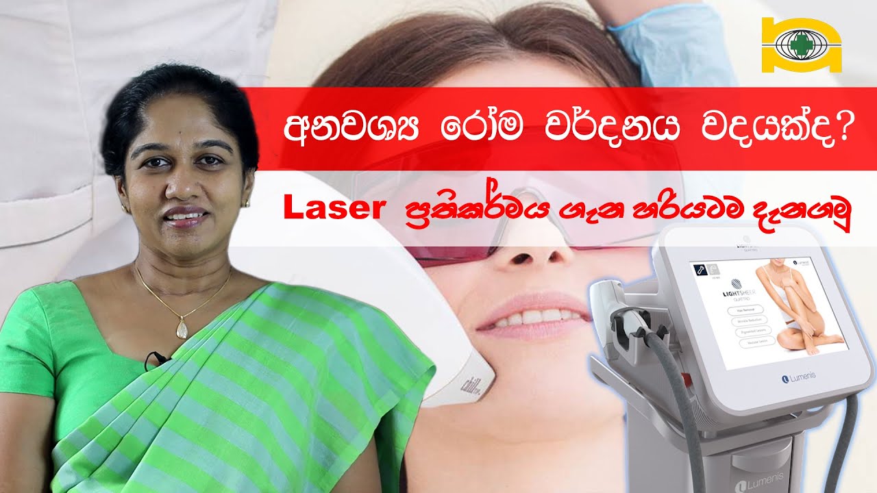 අනවශ්‍ය රෝම වර්දනය වදයක්ද? Laser  ප්‍රතිකර්මය ගැන හරියටම දැනගමු