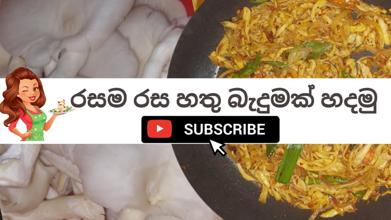 රසම රස හතු බැදුමක් හදමු | Spicy Mushroom Deval #mushroom#deval#asmr#mukbang #mushroomrecipe #masala