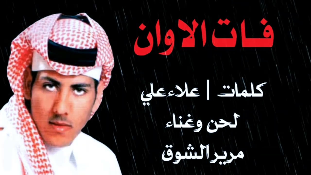 مرير الشوق | فات الاوان
