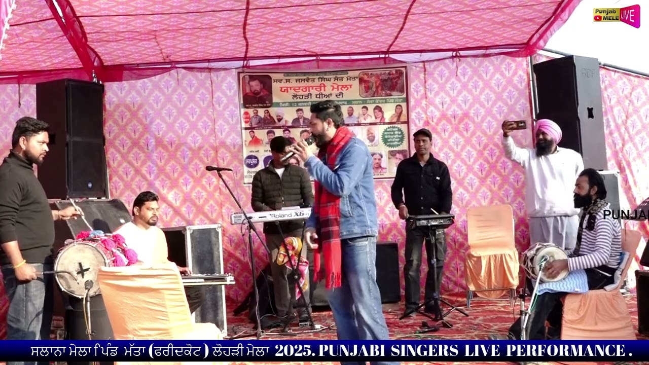 ਰਿਸ਼ਤਾ ਗੀਤ ਸੱਭਿਆਚਾਰਕ ਮੇਲਾ ਪਿੰਡ ਮੱਤਾ(ਫਰੀਦਕੋਟ )ਲੋਹੜੀ ਮੇਲਾ 2026 PUNJABI SINGERS LIVE PERFORMANCE
