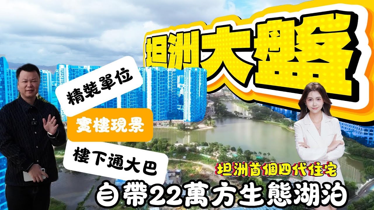 中山樓盤丨中山買樓丨中山荀盤丨錦綉國際花城丨1万1精装单位丨自带楼巴丨珠海最大湖景单位丨坦洲NO.1丨#好房推介 #中山樓市 #中山樓盤 #中山樓市訊息 #中山買房 #中山地產 #锦绣国际花城