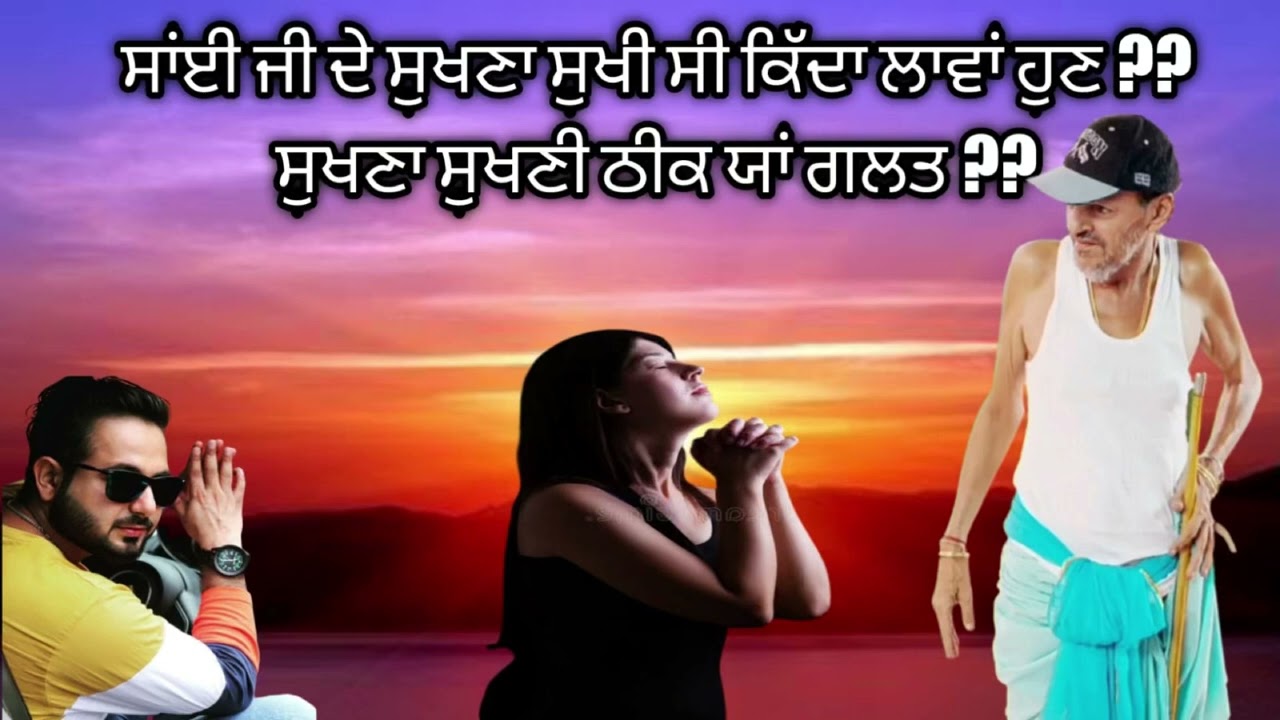 ਸਾਂਈ ਜੀ ਦੇ ਸੁਖੱਣਾ ਸੁਖਣੀ ਸਹੀ ਯਾਂ ਗਲਤ ਹੁਨ ਕਿੱਦਾ ਲਾਵਾਂ ?? #jaibabamuradshahji #jaisailaddishahji