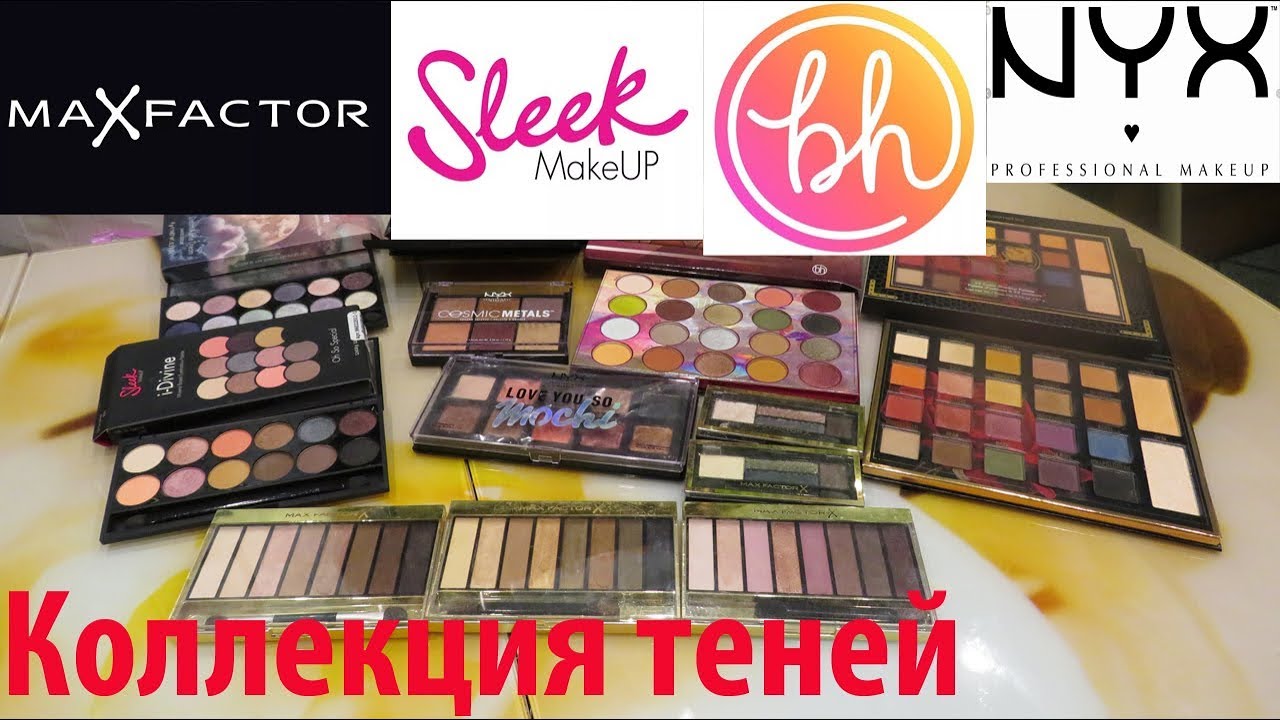 МОЯ КОЛЛЕКЦИЯ ТЕНЕЙ/ Max Factor / Sleek / NYX /BH Cosmetics