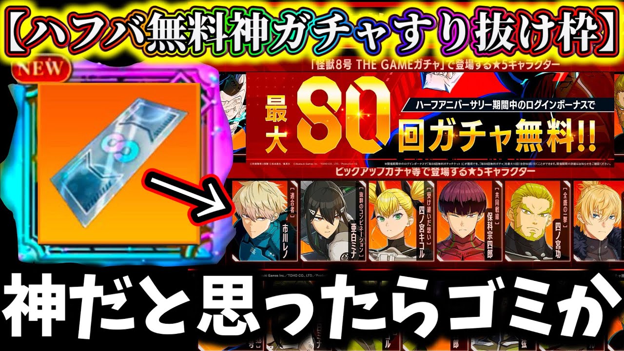 【怪獣8G】遂に無料ガチャに最強すり抜け枠キャラ達が追加...周年神ガチャ引いた結果...過去1のヤバい引きをしてしまう【怪獣8号 THE GAME】【新作ゲームアプリ】