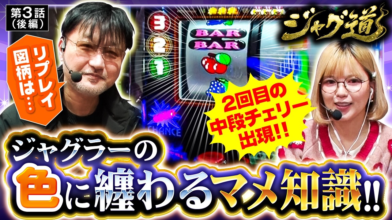 【意外と知らない!?リプレイ図柄のオレンジはある方法で決められていた!?】ジャグ道　第3話 後編【ファンキージャグラー2/ガリぞう/若葉まいたけ】