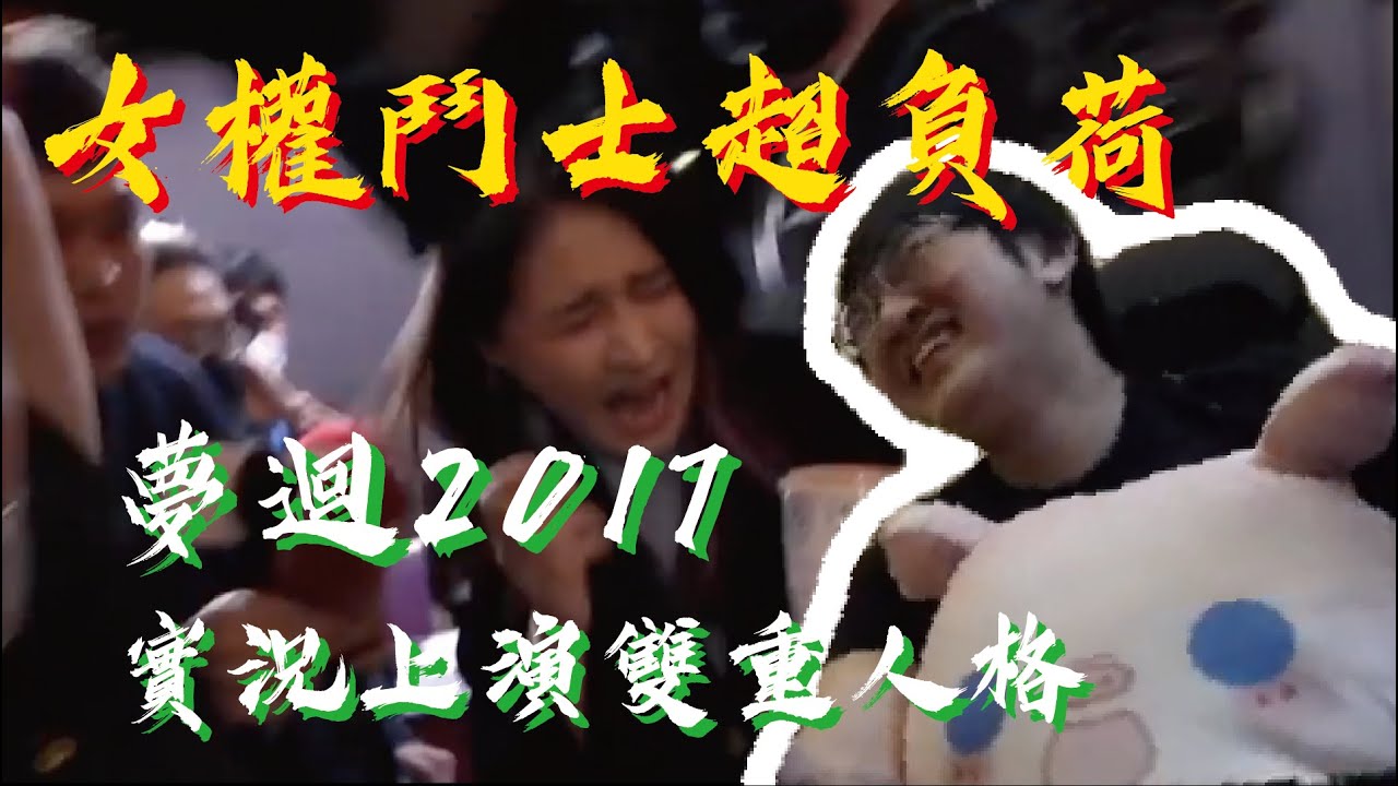 【超負荷精華】女權鬥士超負荷參上!! 夢迴2017 實況上演雙重人格