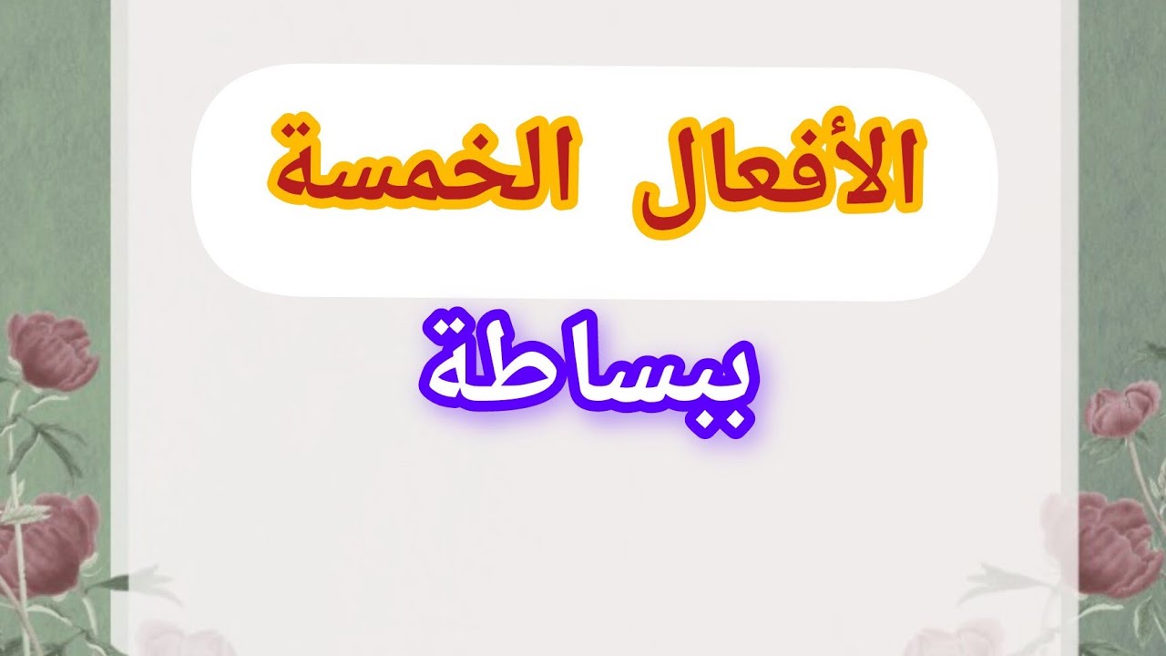 #الأفعال الخمسة #درس الأفعال الخمسة ثانية متوسّطة #خامسة #الصرف
