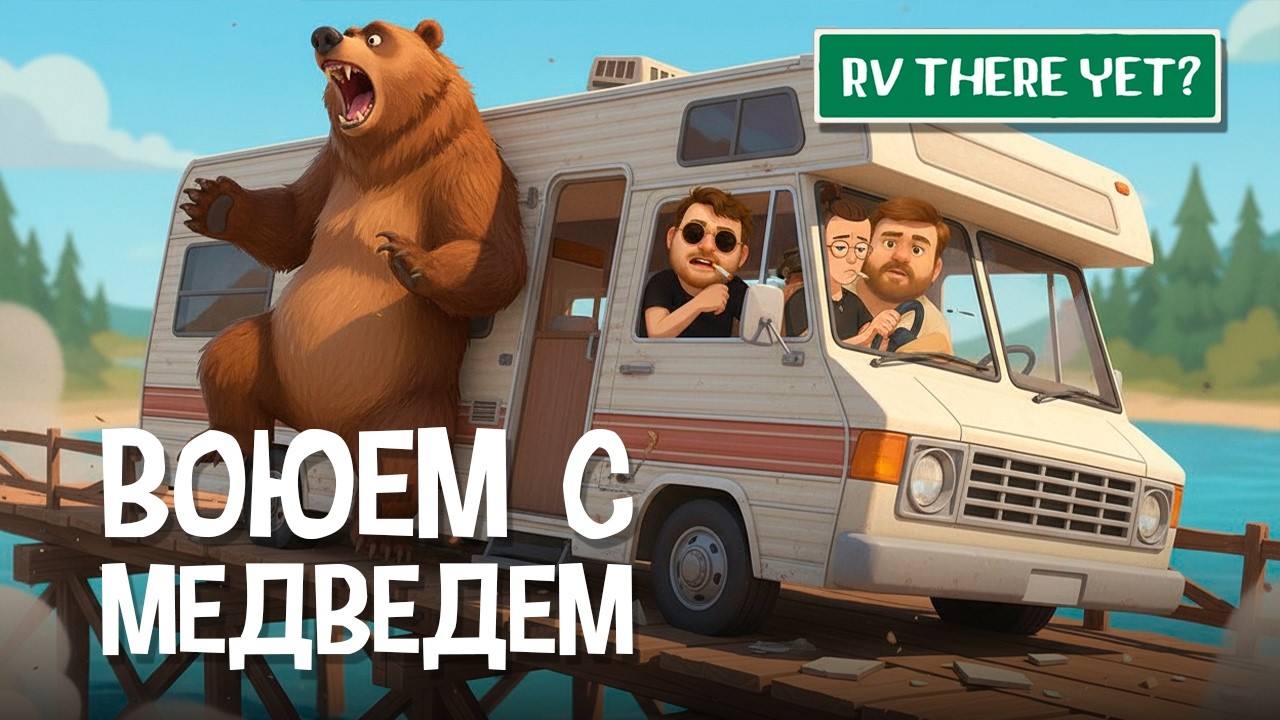 ЭТОТ МЕДВЕДЬ ДОСТАЛ НАС в RV THERE YET?