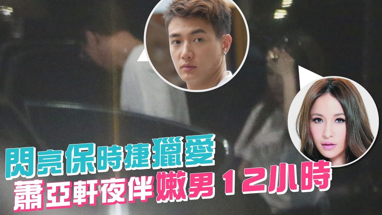 鏡週刊 鏡爆頭條》閃亮保時捷獵愛 蕭亞軒夜伴嫩男12小時