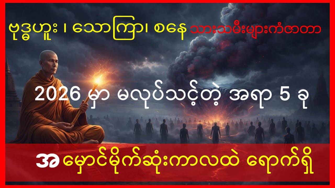 ၂၀၂၆ မှာ ဒီအမှားတွေကို လုံးဝမလုပ်မိပါစေနဲ့