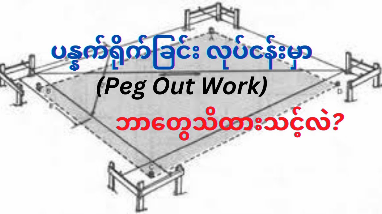 ပန္နက်ရိုက်ခြင်းလုပ်ငန်းမှာ ဘာ တွေသိထားသင့်လဲ? (Peg Out Work)