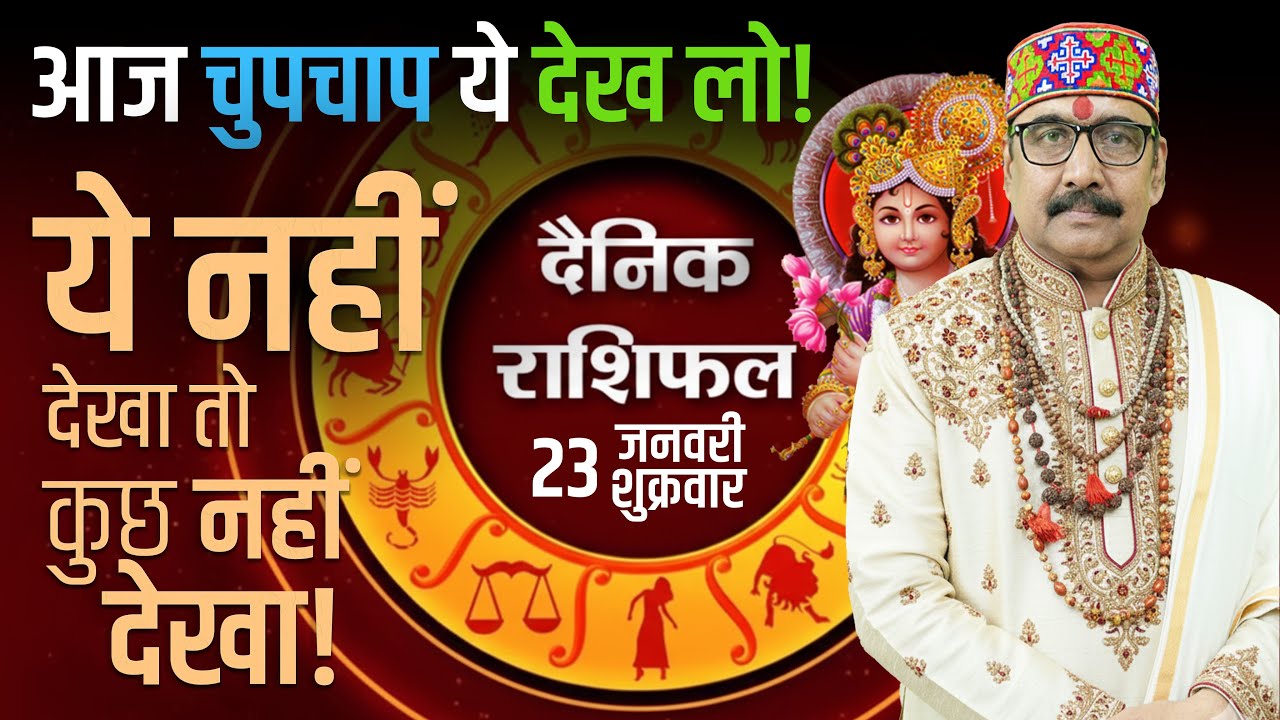 23 Jan 2026 - AAJ KA RASHIFAL | आज का राशिफल | Dainik Rashifal | Aries To Pisces Today Horoscop