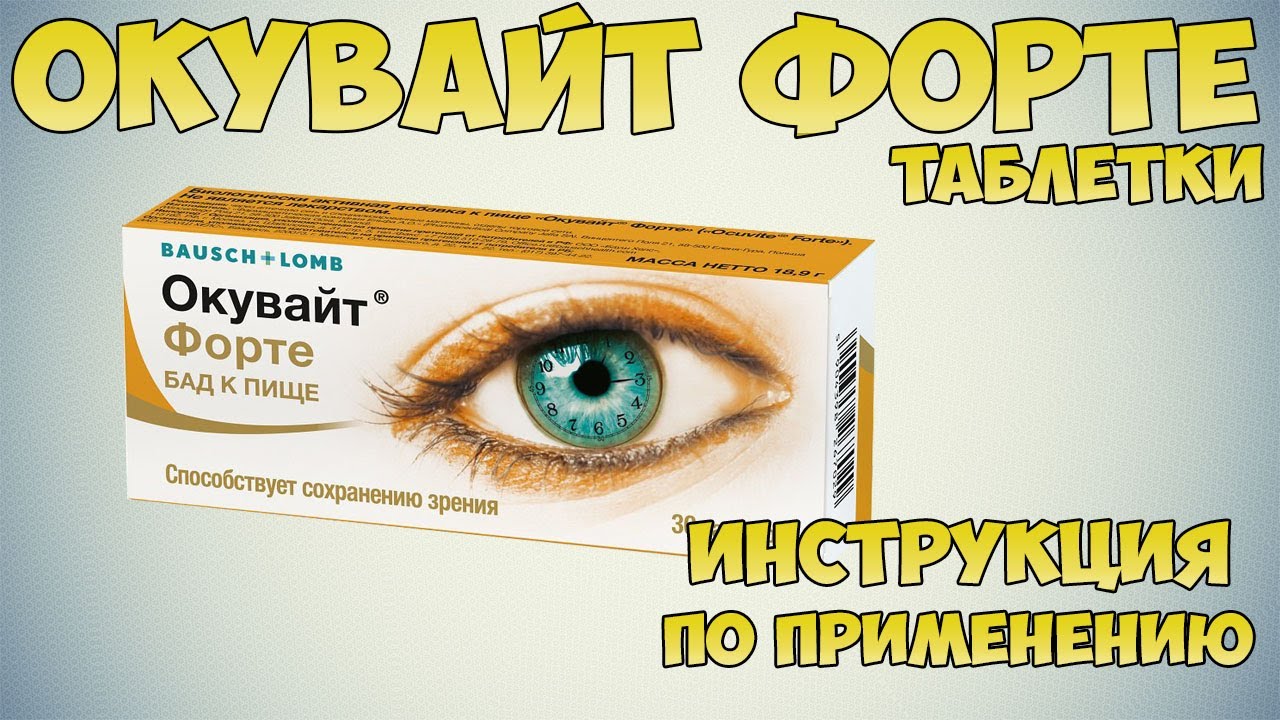 Окувайт форте таблетки инструкция по применению препарата: Показания, как применять, обзор препарата