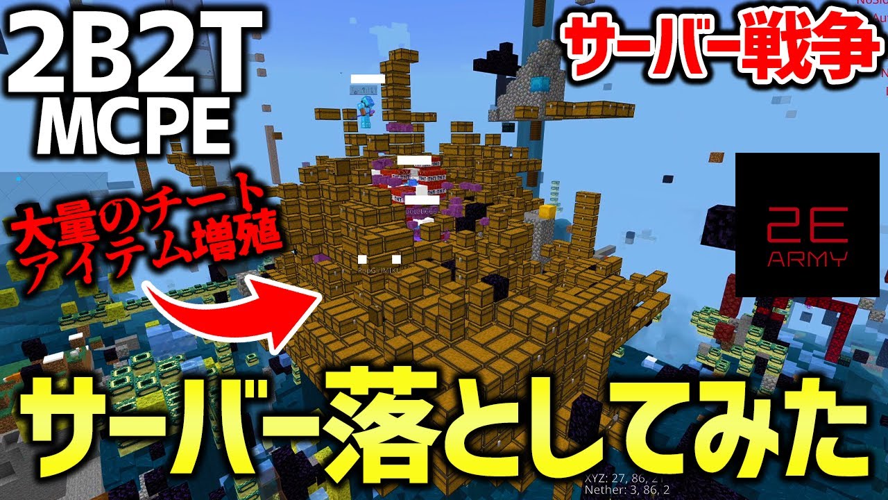 【マイクラ】「統合版2B2T」のサーバーを