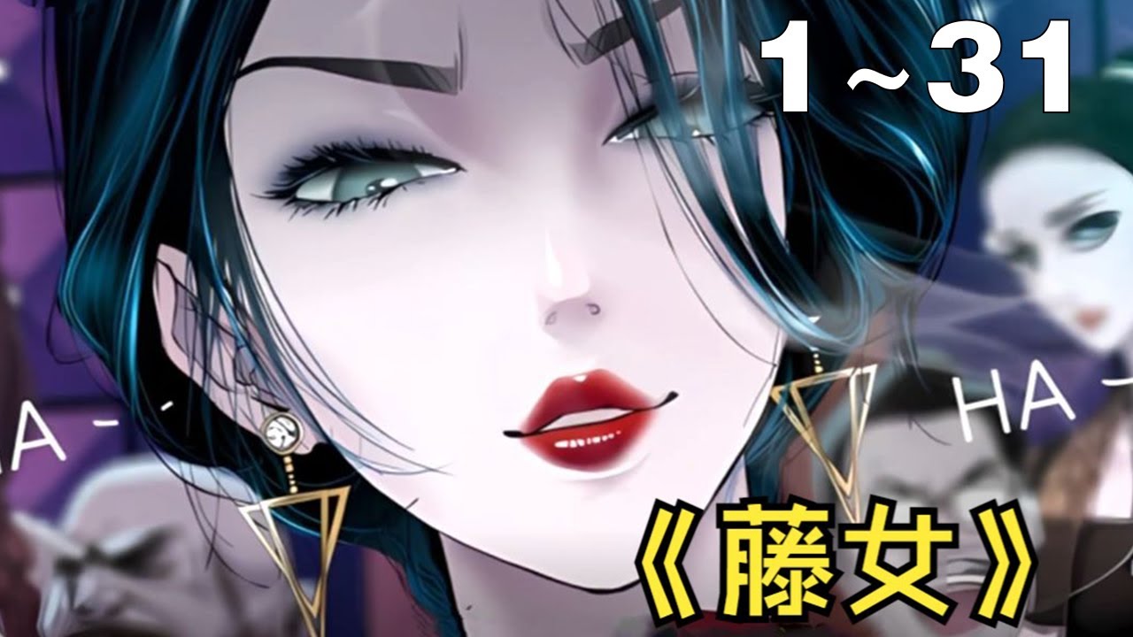 【漫画解说】《藤女》1~31集：乔安乐被异能女团KAK虐杀，机缘巧合下被进行了植物改造，改头换面，成为了控制藤蔓的异能者，面对家破人亡的惨境，她立誓为自己和家人向异能姐妹团复仇！