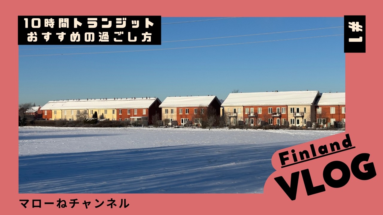 【#28】フィンランド旅｜ヘルシンキ10時間トランジット