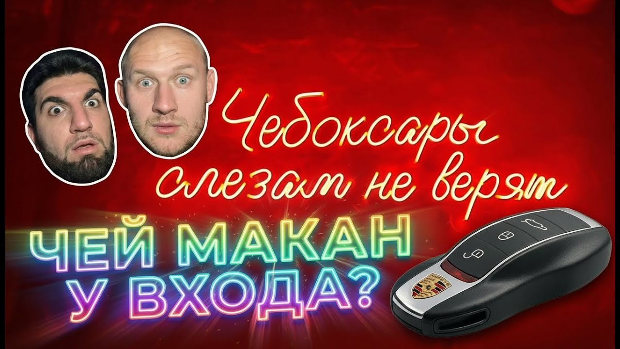 ЧЕЙ МАКАН У ВХОДА