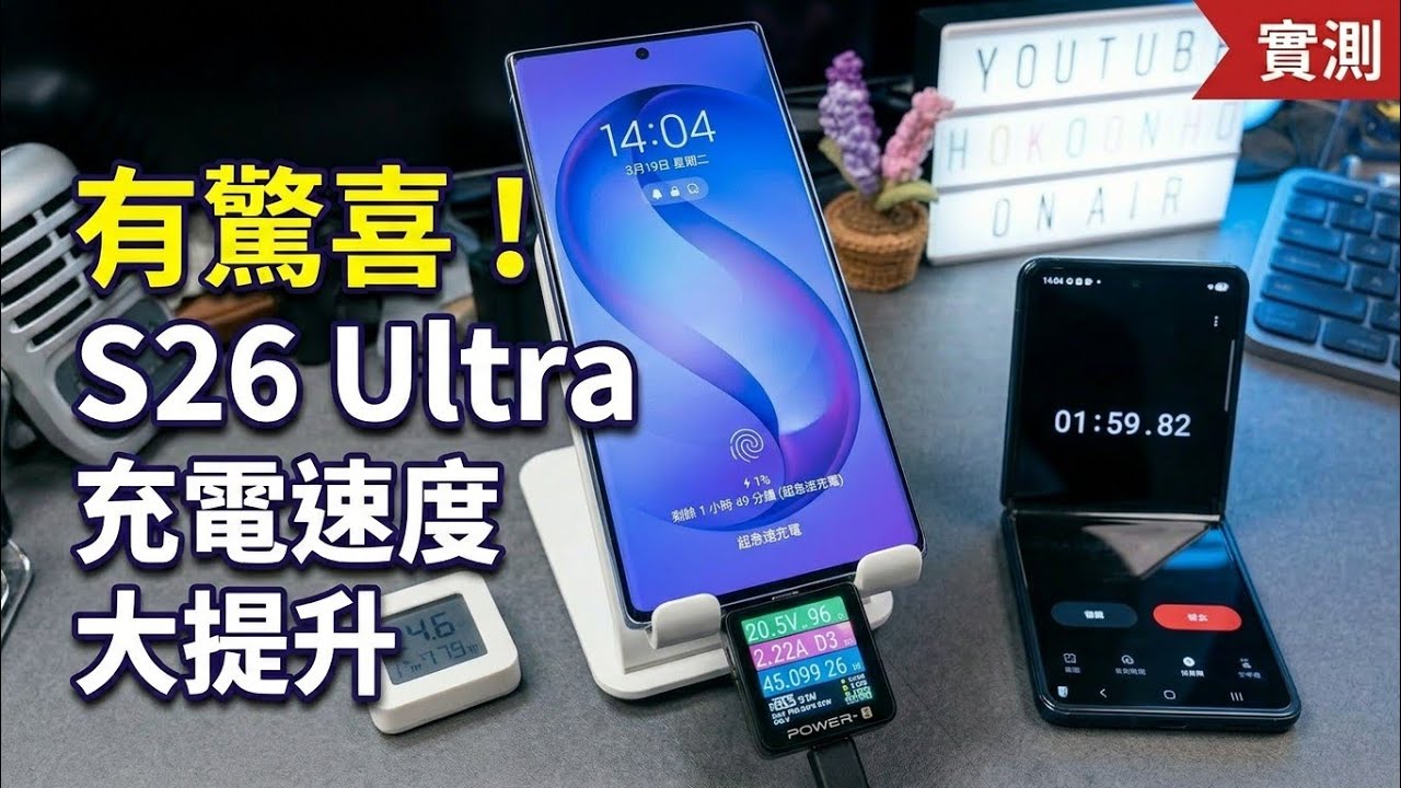 [實測] Samsung 回來了！Galaxy S26 Ultra 充電實測