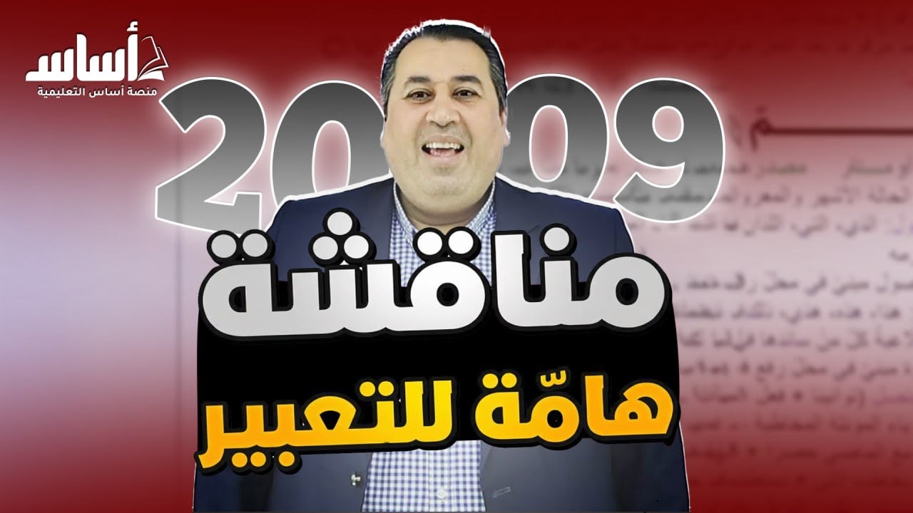 مناقشة هامة للتعبير || جيل 2009 || الأستاذ ماهر أبو بكر