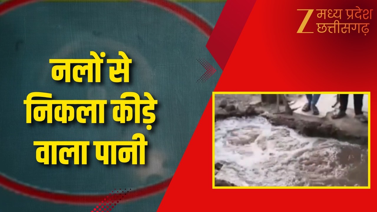 MP News : सतना में गंदे पानी की सप्लाई, पीने के पानी को लेकर बढ़ी चिंता | Zee MPCG