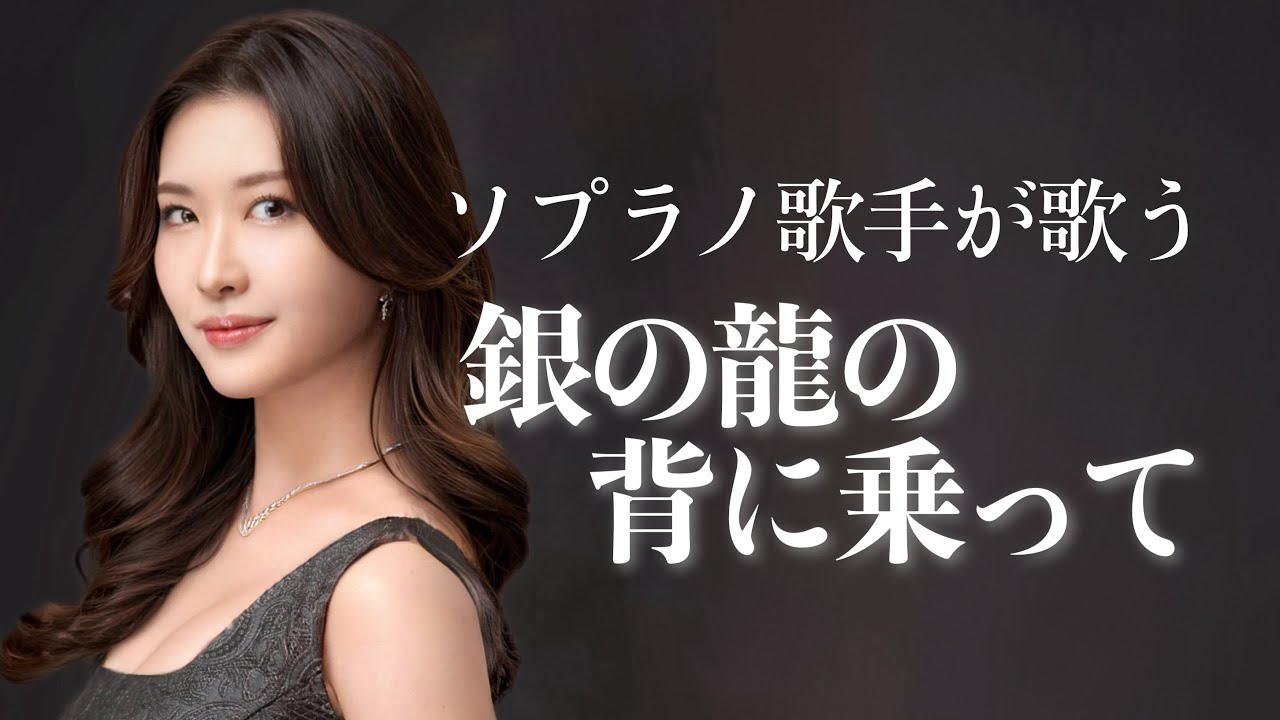 ソプラノ歌手が歌う「銀の龍の背に乗って」歌 野々村彩乃