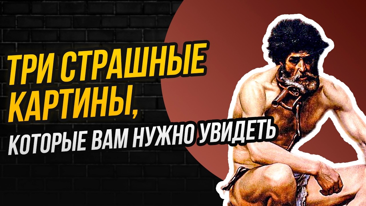 ТРИ ЖУТКИЕ КАРТИНЫ