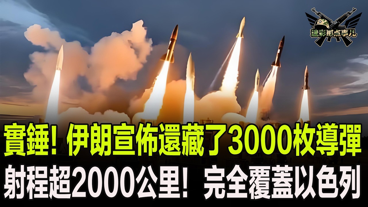 實錘！伊朗宣佈還藏了3000枚導彈，射程超2000公里！完全覆蓋以色列