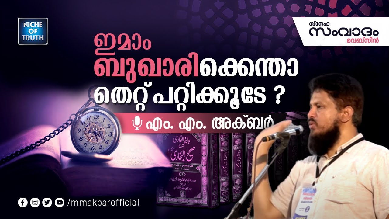 ഇമാം ബുഖാരിക്കെന്താ തെറ്റ് പറ്റിക്കൂടെ?? M.M Akbar | Is Imam Bukhari Infallible? Sneha Samvadam