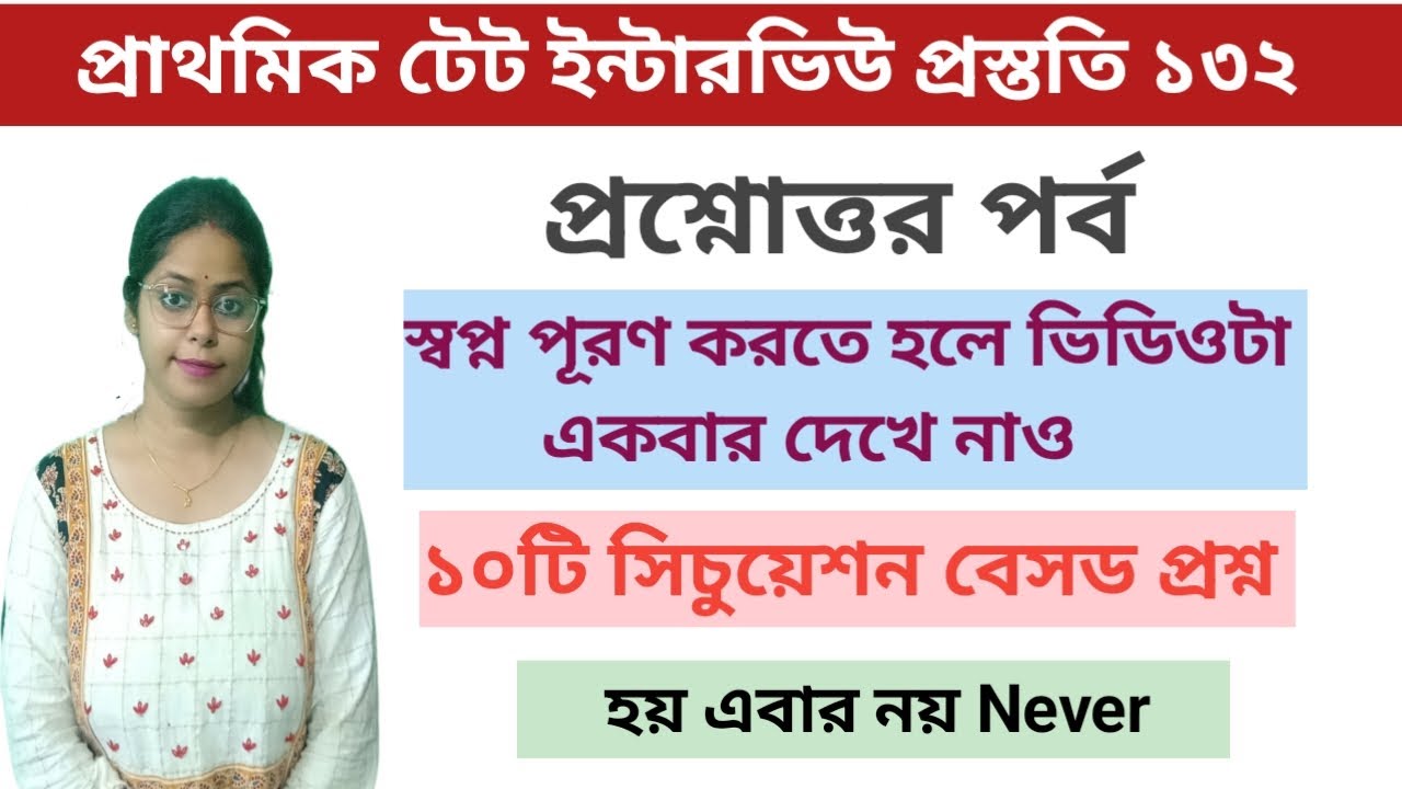 প্রাথমিক টেট ইন্টারভিউ প্রশ্নোত্তর পর্ব||সেরা ১০টি সিচুয়েশন বেসড প্রশ্ন||
