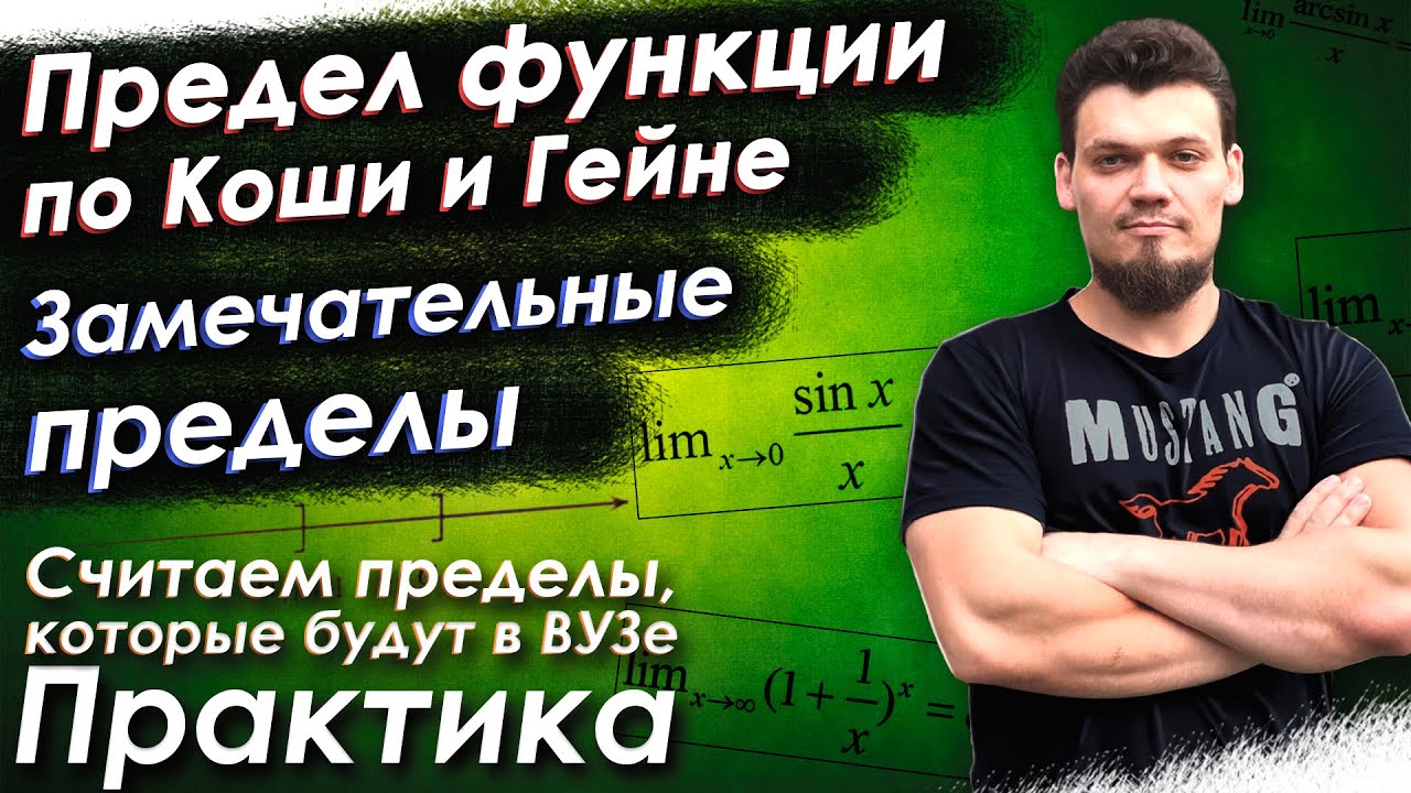 Предел функции по Коши и по Гейне. Замечательные пределы. Считаем пределы,которые будут у вас в ВУЗе