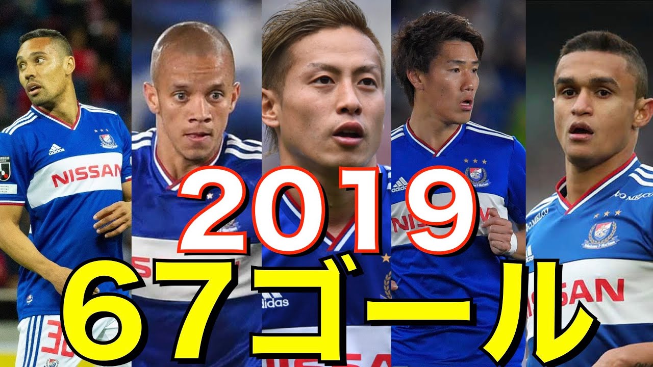 横浜F・マリノス　2019　J1リーグ優勝！！　仲川輝人・マルコスジュニオールらがゴール！！