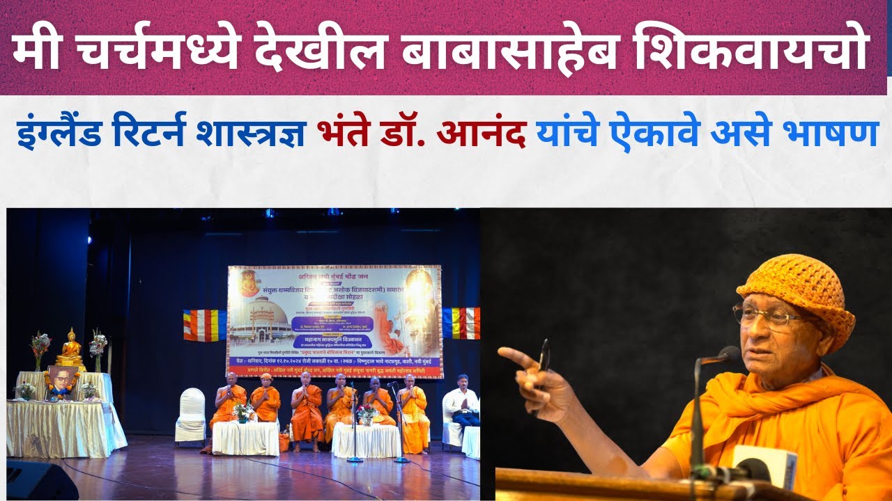 मी फक्त बाबासाहेबांमुळे साईन्टिस्ट होऊ शकलो; Bhante Dr. Anand यांचे मार्मिक संबोधन #navimumbai