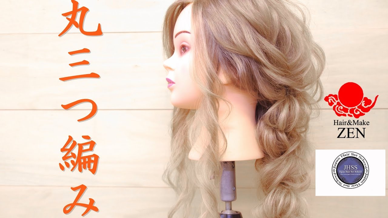 【丸三つ編み】で【ピンなし】【フワフワ編みおろし】messy braids down hairstayle /ZENヘアアレンジ155