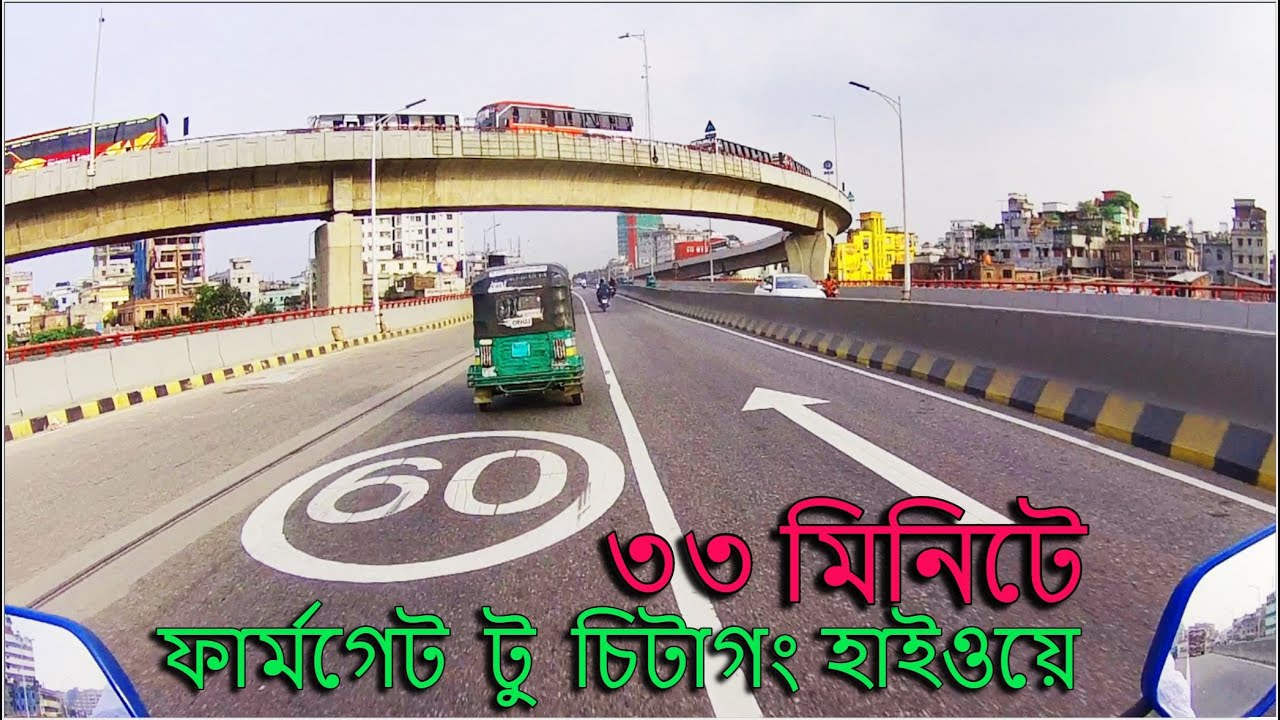 ফার্মগেট টু চিটাগং হাইওয়ে ৩৩ মিনিটে, হানিফ ফ্লাইওভার এর ওপর দিয়া