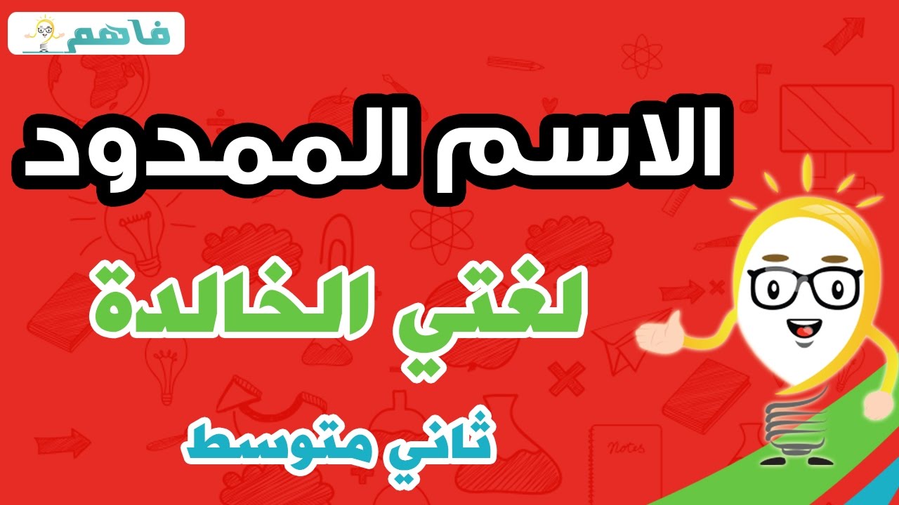 الاسم الممدود - لغتي الخالدة  ثاني متوسط