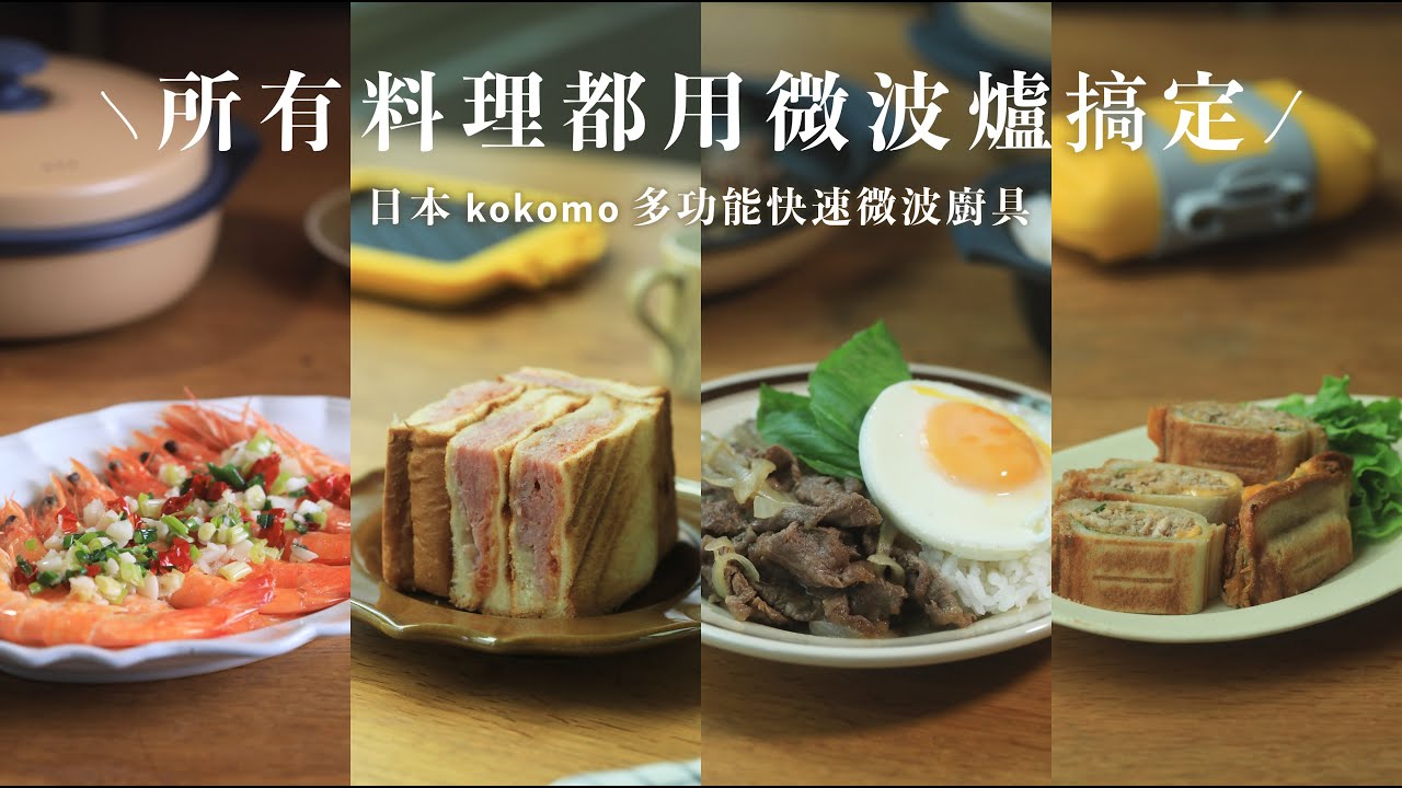 所有料理都用微波爐搞定！𝗸𝗼𝗸𝗼𝗺𝗼微波廚具｜懶人料理的終極選擇！
