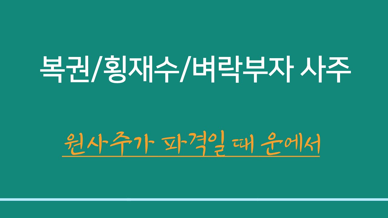 명리학일반이론 ㅣ로또-복권-횡재수-벼락부자의 사주