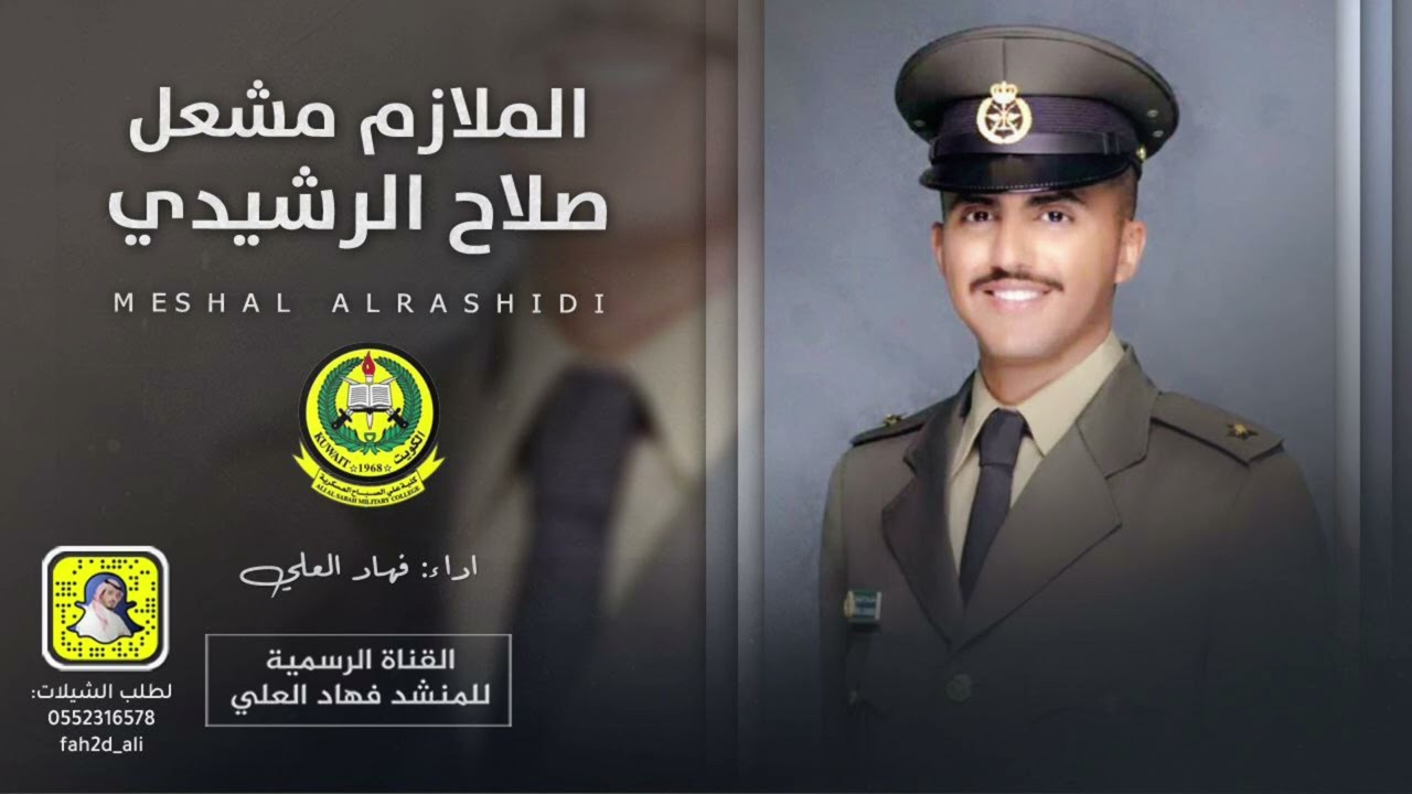 تخرج الملازم مشعل صلاح الرشيدي اداء فهاد العلي