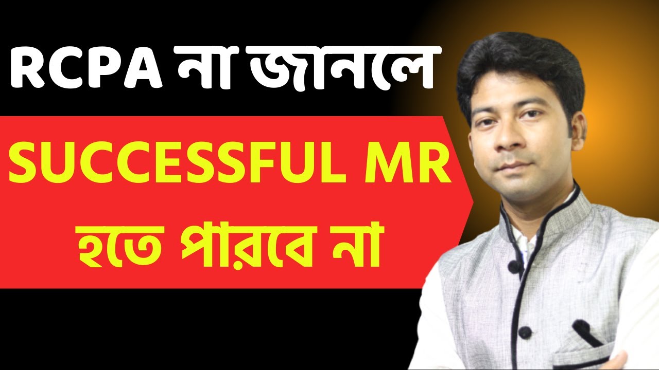 RCPA কি ? what is RCPA in pharma | Retail Chemist Prescription Audit | Medical Representative